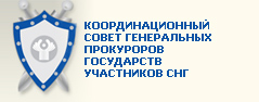 Координационный совет генеральных прокуроров государств